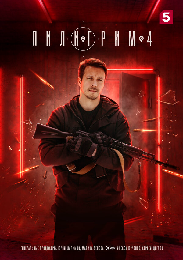 Пилигрим 2026 постер
